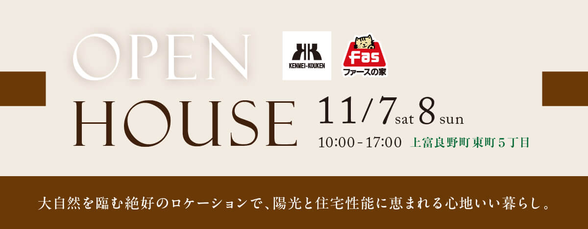 OPEN HOUSE 11/7(土)・8(日) 開催