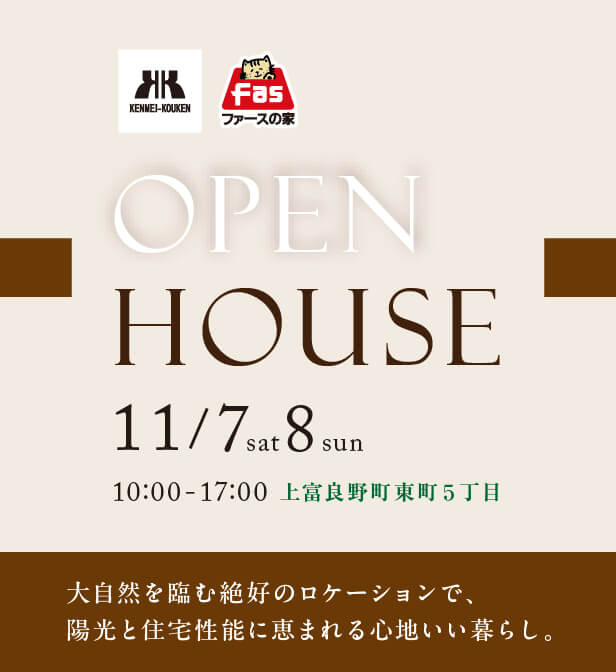 OPEN HOUSE 11/7(土)・8(日) 開催