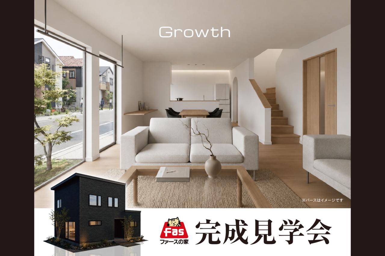 9/19･20 ファースの家 完成見学会 開催